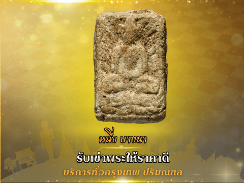 รับเช่าพระเก่า ของสะสมโบราณ